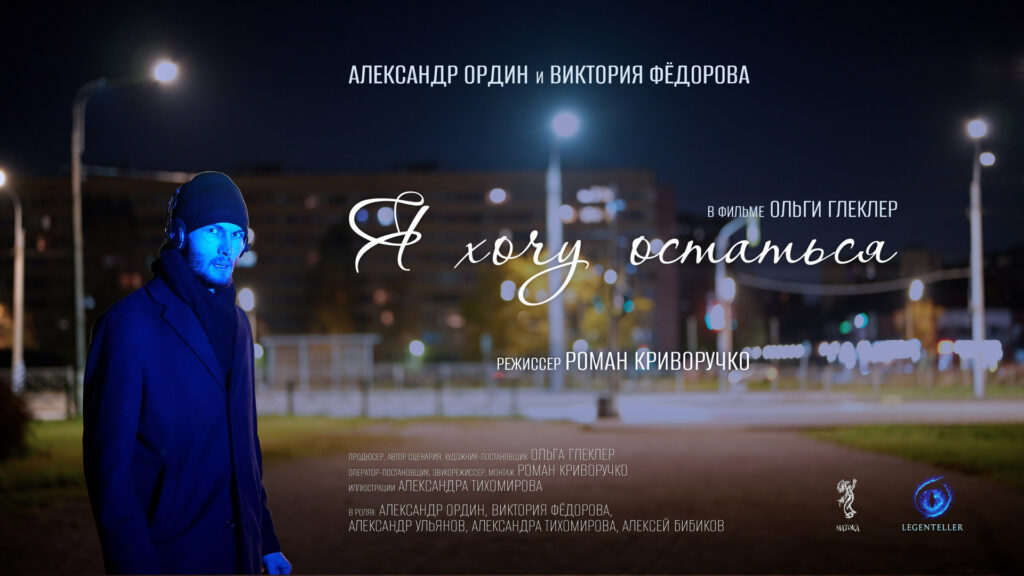 Баннер фильма Я хочу остаться, 2025
